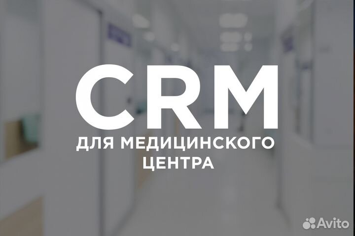 Готовая CRM для медицинских клиник / стоматологий