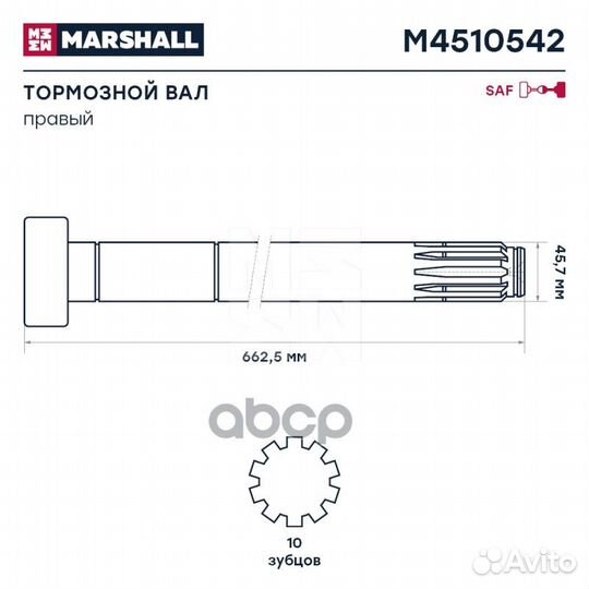 Вал тормозной правый (Z); (L662.5 606.5 мм;