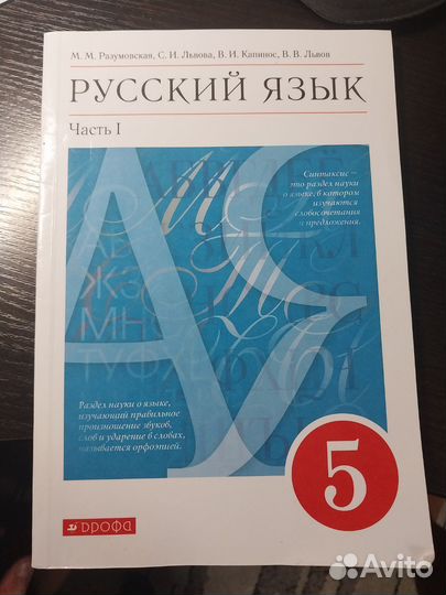 Учебник русский язык 5 класс часть 1 Разумовская