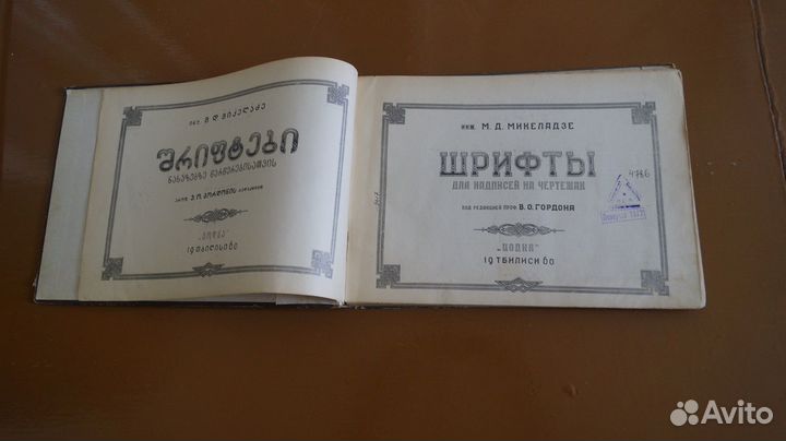 Шрифты для надписей на чертежах. Микеладзе. 1960 Т