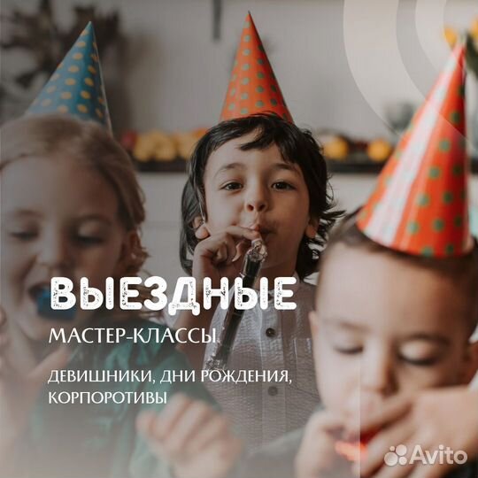 Выездные мастер-классы для детей и взрослых