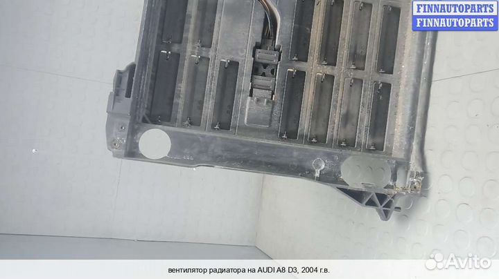 Вентилятор радиатора Audi A8 (D3, 4E), 2004 3.0 Дизель
