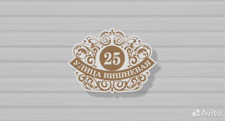 Табличка для вашего дома