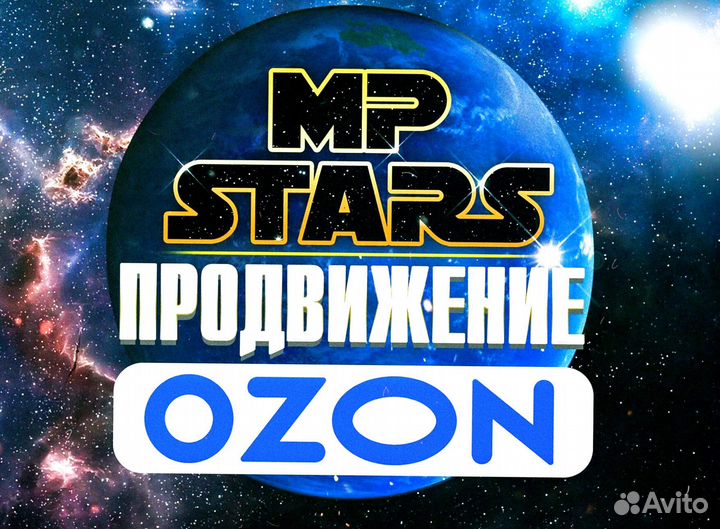 Продвижение товара на вайлдбериз / озон ведение