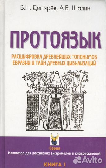 Тайны славянской цививилизации