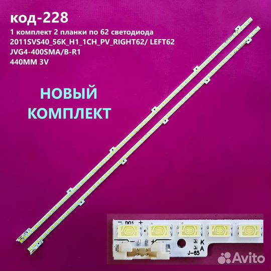 228 Подсветка 2011SVS40-FHD-5K6K-right/left