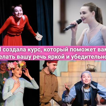 Ораторское искусство – Онлайн курс