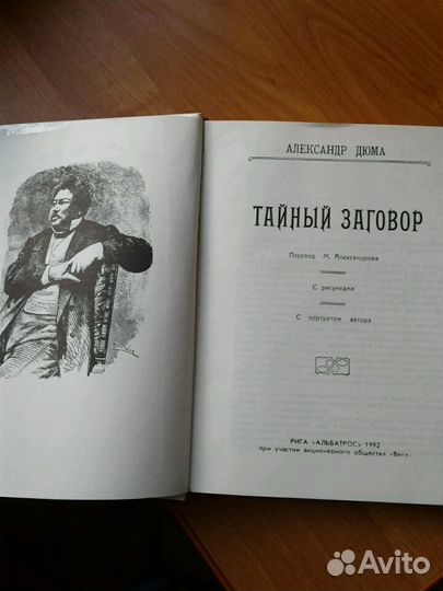 Александр Дюма