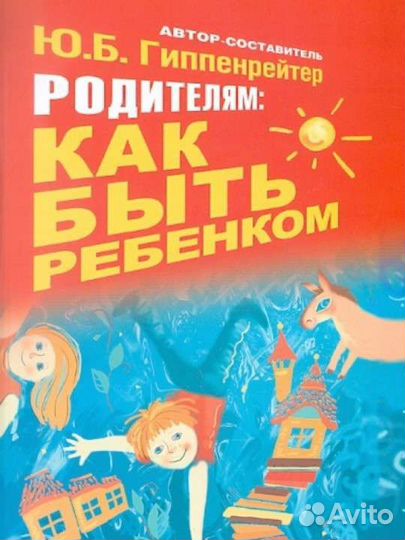 Книги для родителей: Млодик, Гиппенрейтер и другие