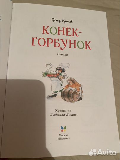 Книга конек горбунок