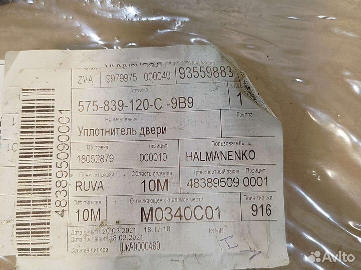 Уплотнитель двери Skoda Karoq