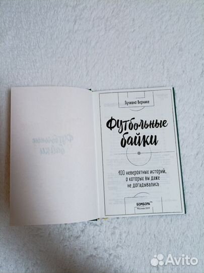 Книга футбольные байки