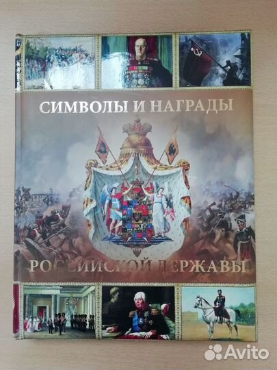 Книга Символы и награды Российской державы
