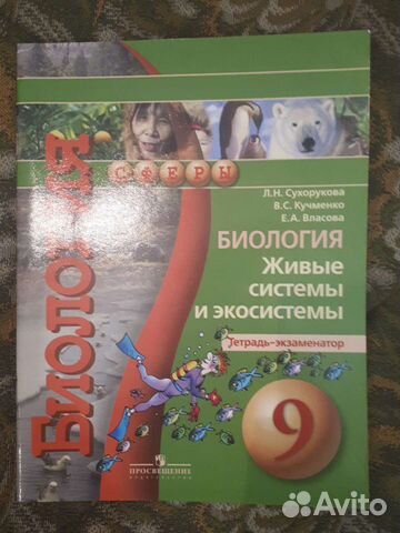 Тетрадь-экзаменатор по биологии 9 класс