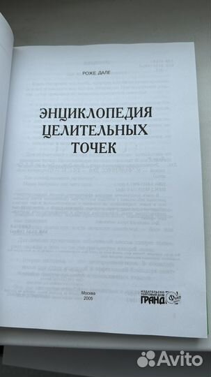 Энциклопедия целительных точек