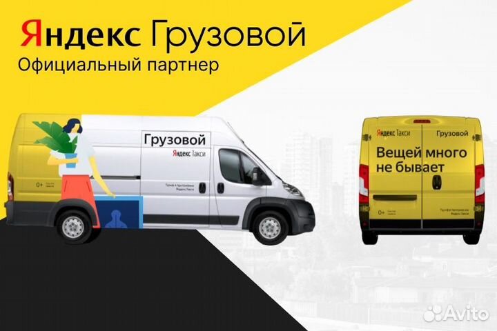 Работа 2/2.Яндекс.Водитель грузового со своим авто