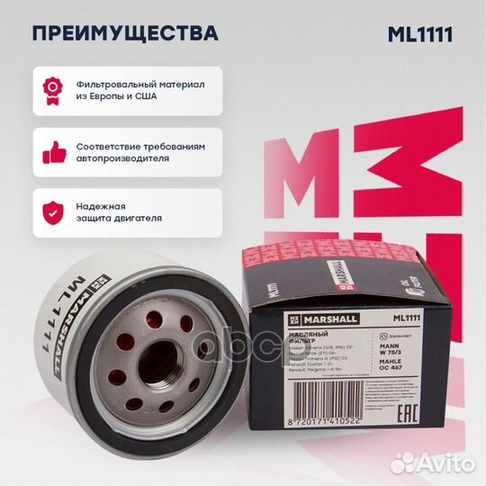 Фильтр масляный ML1111 marshall