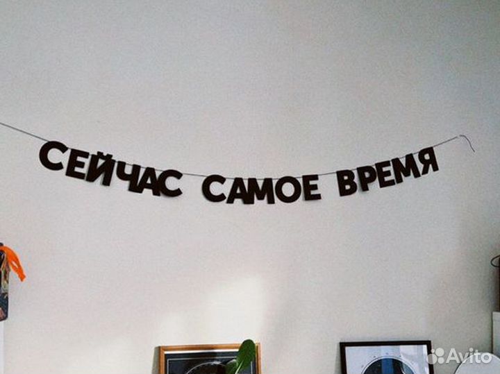 Гирлянда бумажная черные буквы, черные буквы