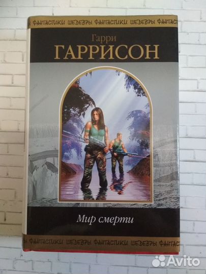 Набор книг Гарри Гаррисон (4 книги)