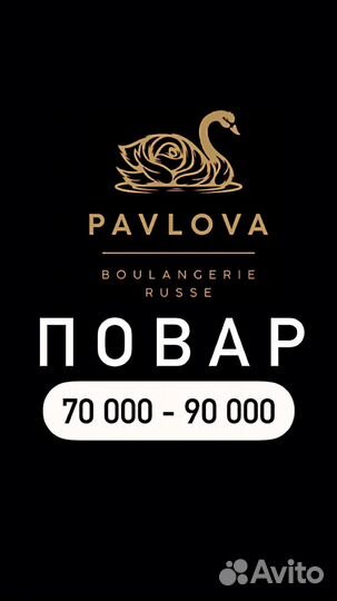 Повар в ресторан Pavlova