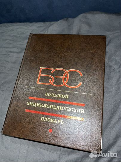 Большая советская энциклопедия