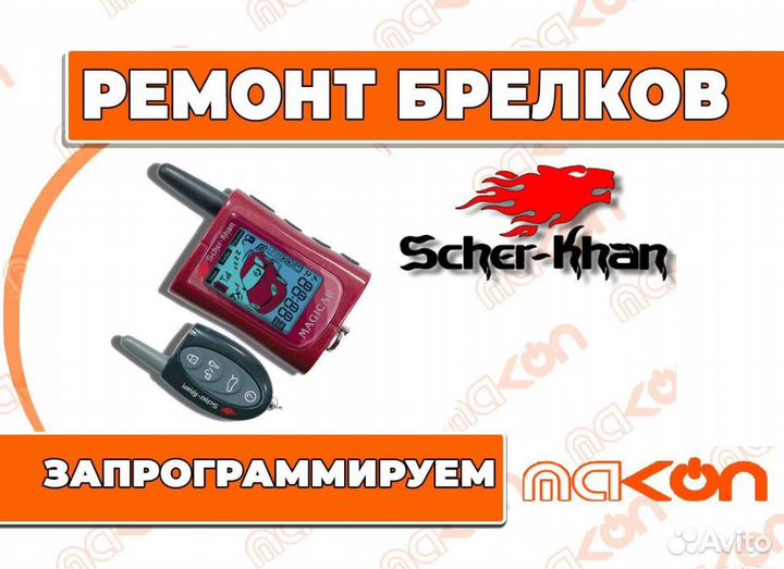 Брелок шерхан магикар А/В