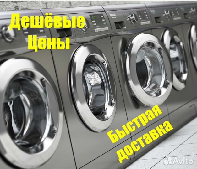 Стиральная машина