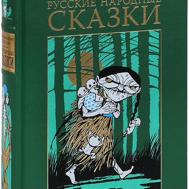 Алексей Толстой «Русские народные сказки»