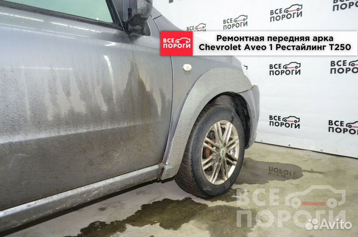 Арки Chevrolet Aveo I Рестаилинг T250