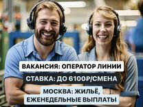 Вахта + жильё. Оператор линии Москва