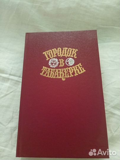 Книга городок в табакерке