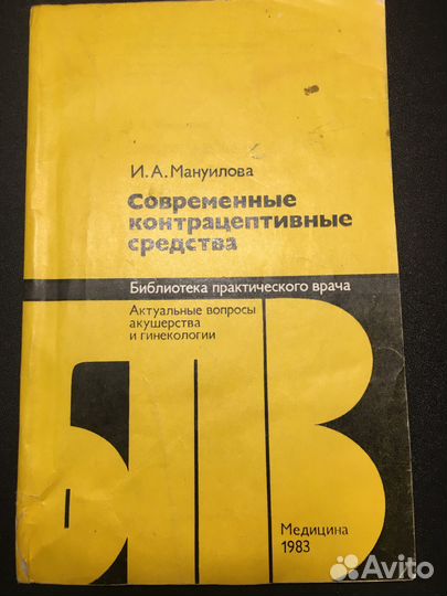 Современные контрацептивные средства, 1983