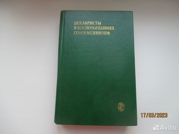 Книги о декабристах
