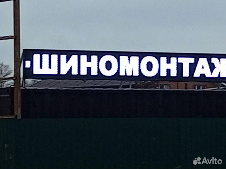 Шиномонтаж