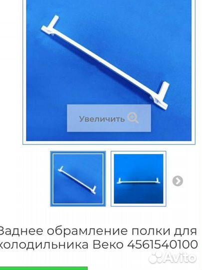 Заднее и переднее обрамление полки для холодильник