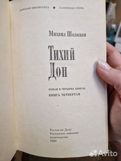 Книги Тихий Дон Шолохов