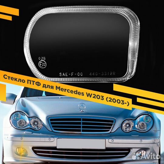 Стекло противотуманной фары для Mercedes W203 (200