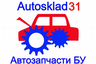 Autosklad31- контрактные автозапчасти