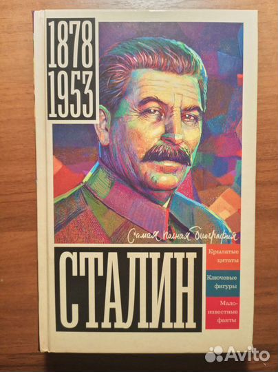 Книга о Сталине