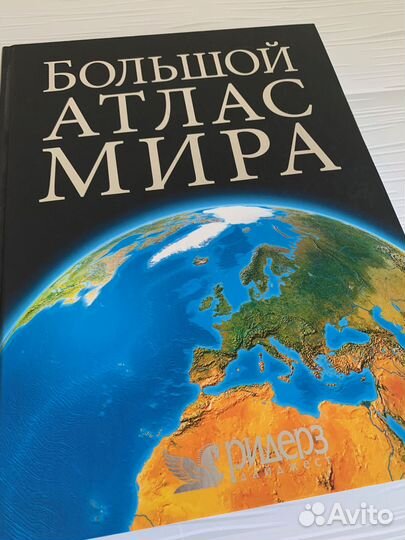 Большой атлас мира Ридерз Дайджест