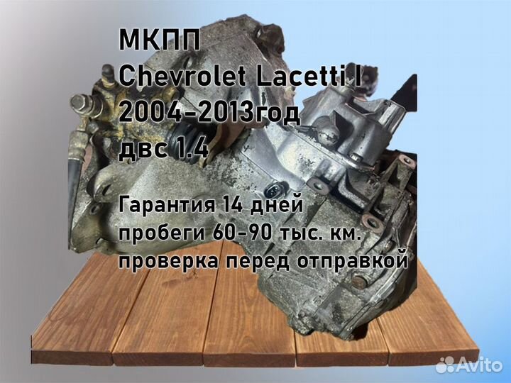 МКПП Chevrolet Lacetti двс 1.4 F14D3