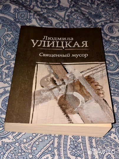 Улицкая священный мусор