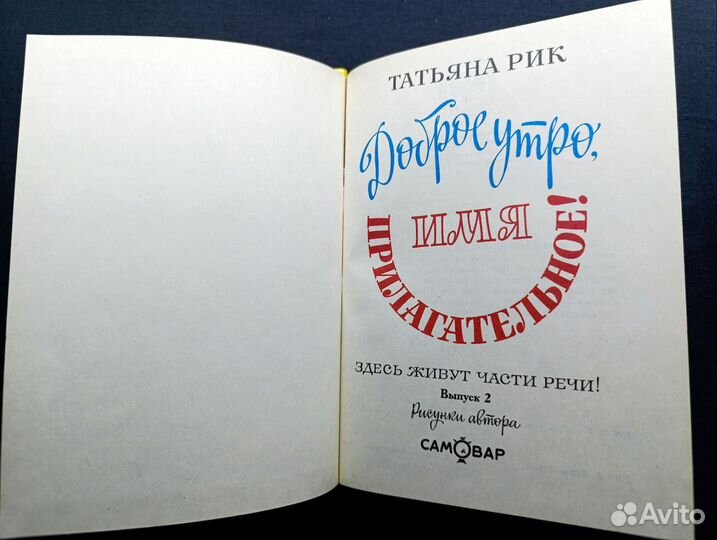 Рик. Доброе утро,имя прилагательное.1994