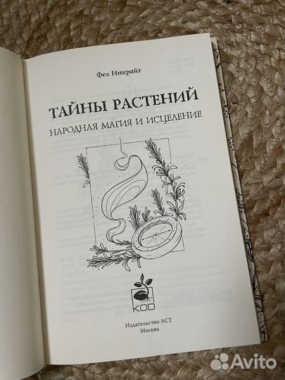 Тайны растений. Народная магия и исцеление