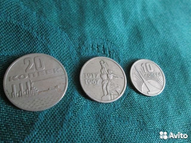 1 рубль и другие юбилейные монеты СССР 1967 года