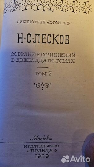 Лесков 12 томов, полное собрание сочинений