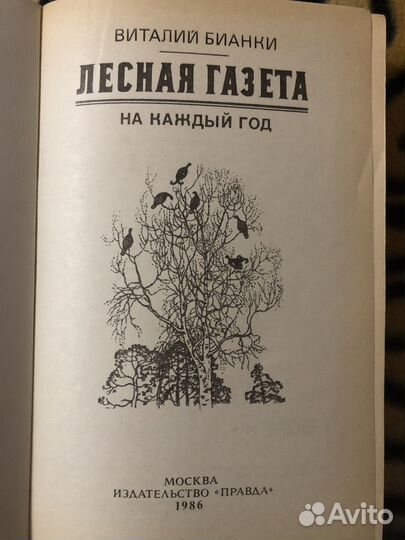 Виталий Бианки Лесная газета
