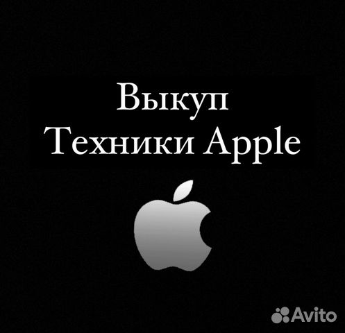 Скупка, ремонт техники apple