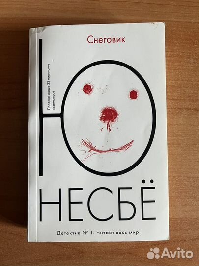 Ю Несбё 