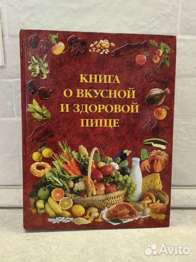 Книга о вкусной и здоровой пище